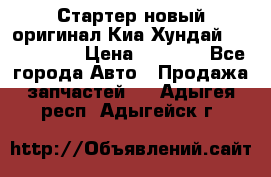 Стартер новый оригинал Киа/Хундай Kia/Hyundai › Цена ­ 6 000 - Все города Авто » Продажа запчастей   . Адыгея респ.,Адыгейск г.